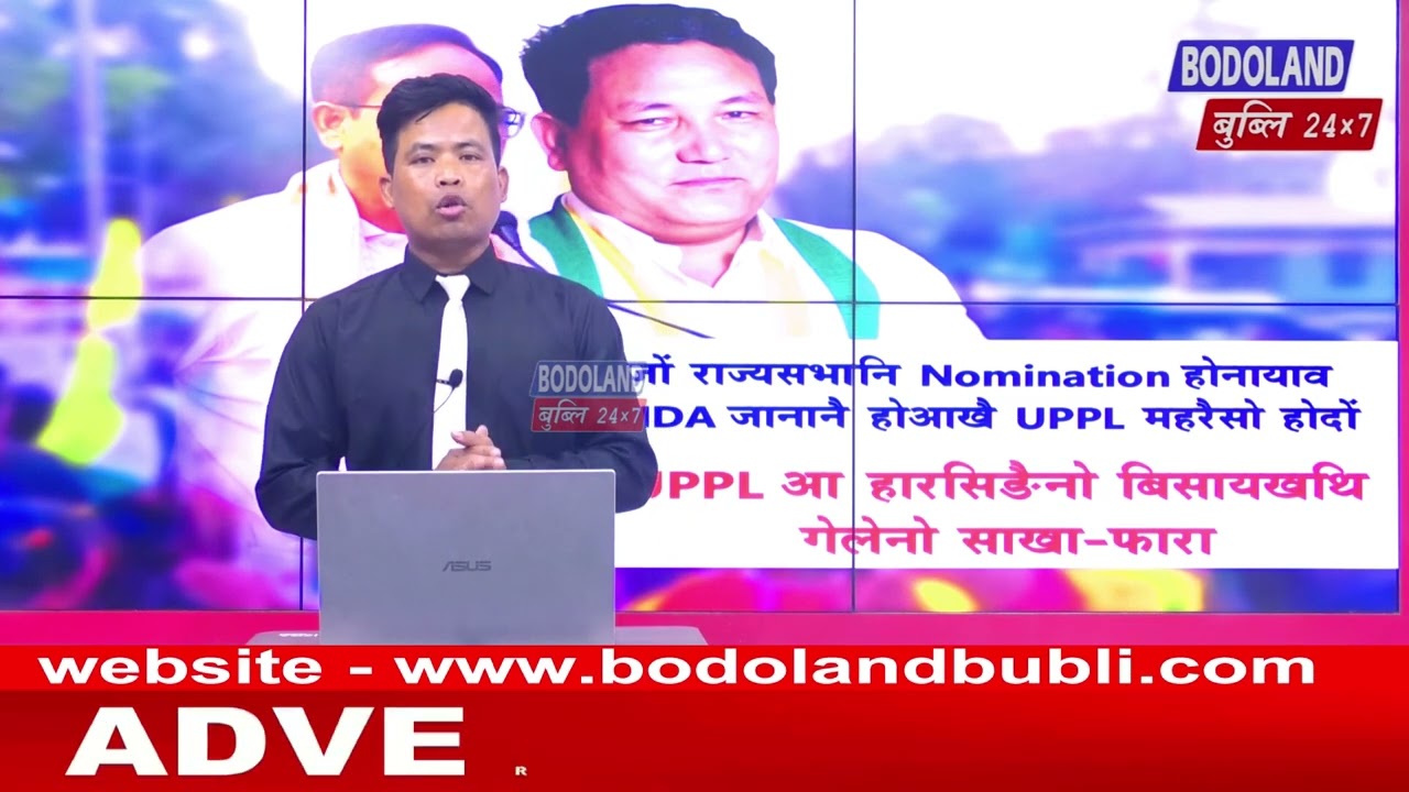 जों राज्यसभानि Nomination होनायाव NDA जानानै होआखै UPPL