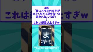 X民「母にスマホの文字が大きくなって戻せないと言われたんだが」→これは想像以上すぎｗ