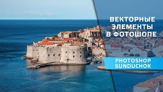 Как быстро украсить фото | Векторные элементы в фотошопе Как быстро украсить фото | Векторные элементы в фотошопе