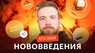 Нововведения в экзаменах 2024 | Отмена ЕГЭ в России | Сотка news 37 недель до ЕГЭ