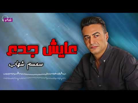 عايش جدع سمسم شهاب 