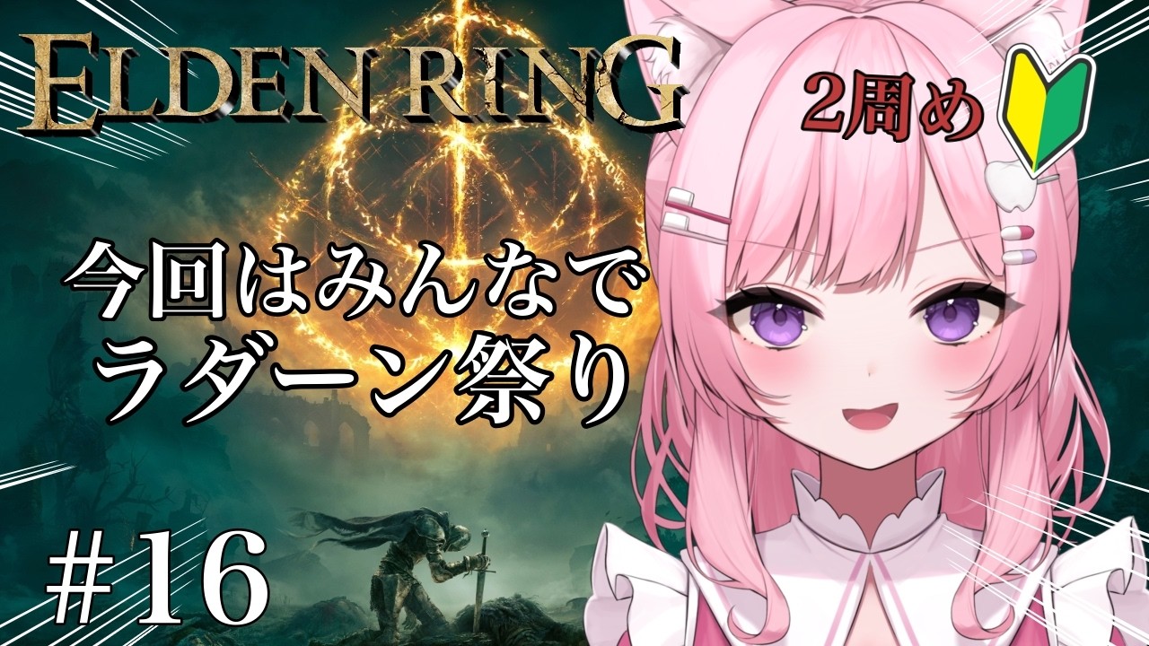 【ELDEN RING #16】1周目ソロだった女、今度こそみんなでラダーン祭り⚔️【2周目】