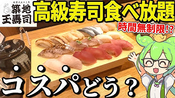 時間無制限の高級寿司食べ放題「築地玉寿司」6028円のコスパはいかに！？大食い検証してみた。【ずんだもん＆ゆっくり解説】