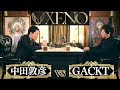 【中田敦彦 vs GACKT①】〜月夜の魔王〜【XENO】
