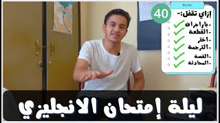 ازاي تقفل الانجليزي  | اهم النقاط في الامتحان | ثانوية عامة