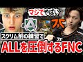 世界大会まであと5日! スクリム前の練習でALLとFNCが3v3した結果!!【クリップ集】【日本語字幕】【Apex】