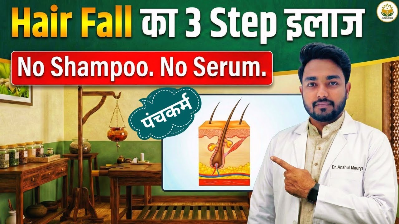 गंजापन और झड़ते बालों का असली इलाज? (Panchakarma & Nasya Revealed)|Stop Hair fall 100% Naturally| 03