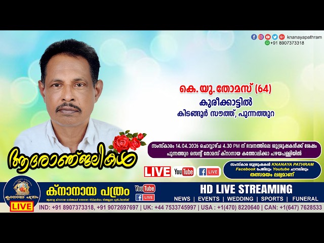 കിടങ്ങൂർ സൗത്ത് കുരീക്കാട്ടിൽ കെ.യു.തോമസ് (64) Funeral service LIVE | 14.04.2026
