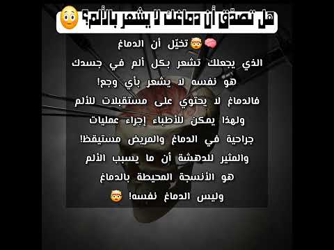 المكان الوحيد في الجسم الذي لايشعر بالألم معلومة اليوم  عجائب الجسم 