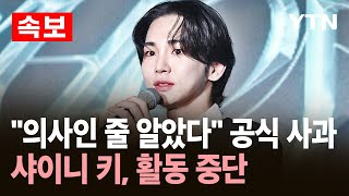 [속보] 샤이니 키, ‘주사이모’ 논란에 고개 숙여…”의사인 줄 알았다” 공식 사과 / YTN
