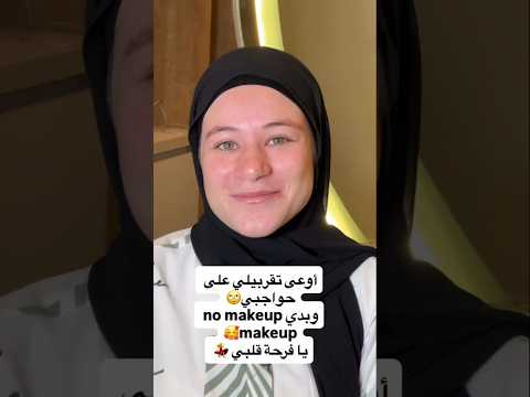 قالت لي اوعي تقربي من حواجبى