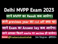 Mvpp exam 2023 ka result kab aayega | mvpp exam 2023 answer key | cut off mvpp exam 2023 | #mvpp2024
