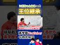はなお から いだちゃんねるへの王位継承があった【wakatte.TV 切り抜き】