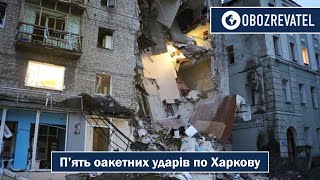 П&#39;ять ракетних ударів зранку по Харкову | OBOZREVATEL TV