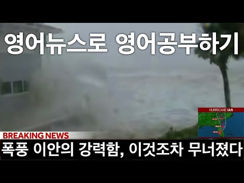 영어뉴스듣기: 플로리다로 상륙한 폭풍 이안-영어뉴스로 영어공부하기 20화