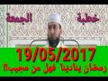 خطبة الجمعة 19 05 2017 رمضان ينادينا فهل من مجيب Mohammed Bouniss 