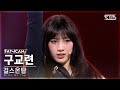 [5회/세로직캠/4K] 어텐션 | #구교련#GOO GYORYEON ♬Girls On Top - BoA(보아) #레벨 스테이션