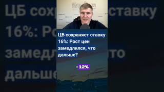 ЦБ сохранил ключевую ставку на уровне 16%, но изменил прогноз, что это значит?#недвижимость