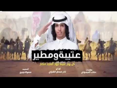 شيلة مطير و عتيبه نادر الشراري كل يوم عتيبه تزود المجد انتصار كلمات الشاعر عقاب اليموني