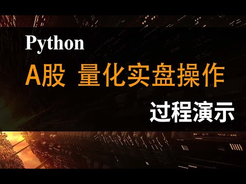 【量化操作】A股实盘量化操作过程演示