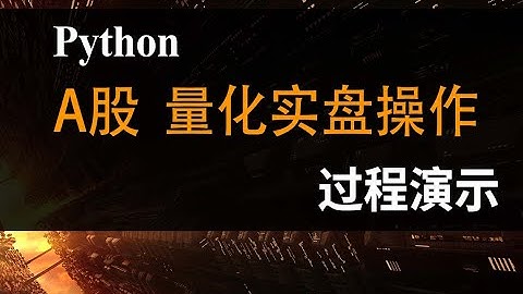 【量化操作】A股实盘量化操作过程演示