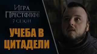 Игра Престолов 7 сезон - 1 серия! Учеба Сэма в Цитадели! | Game of Thrones Игра Престолов 7 сезон - 1 серия! Учеба Сэма в Цитадели! | Game of Thrones