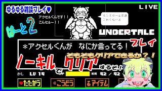 【LIVE】【参加可能】アンダーテール　パピルス撃破後から！ネット上にネタバレだらけで結構知ってるプレイ…！PT2【予定3月18日(月)19時30分ごろまで】【VTuber　アクセル君のゲーム配信】