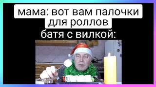 стал батей тикток