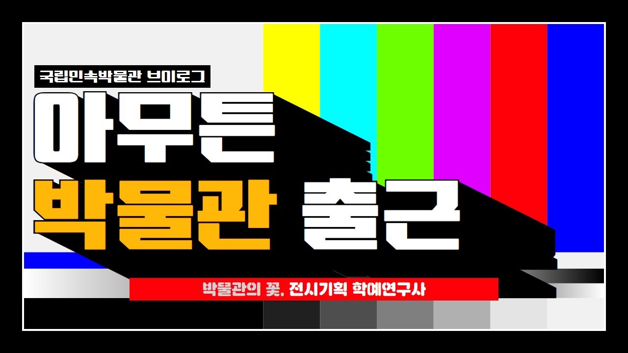 [아무튼 박물관 브이로그] 박물관의 꽃, '전시기획 학예연구사'