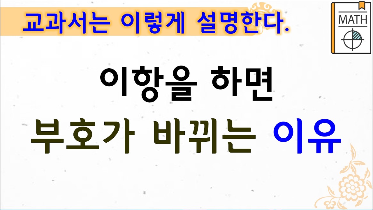 등식의 성질을 이용하여 이항을 설명해 보자 #교과서 #방정식 #일차방정식 #7학년