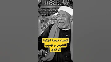 الشيخ الشعراوي عن صيام شهر رمضان 