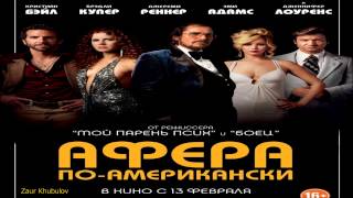 Афера По Американски  (American Hustle) Эмоции от фильма