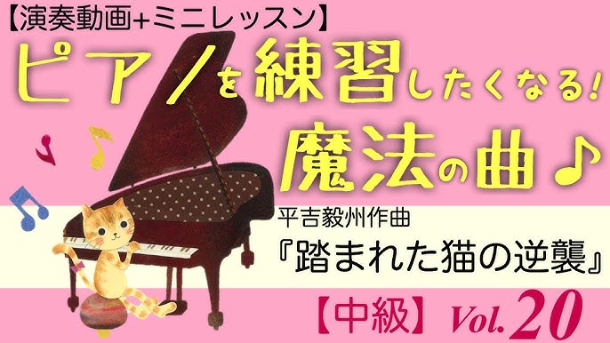 Vol 踏まれた猫の逆襲 平吉毅州作曲 ピアノが練習したくなる 魔法の曲 Youtube Vol 踏まれた猫の逆襲 平吉毅州作曲 ピアノが練習したくなる 魔法の曲 Youtube