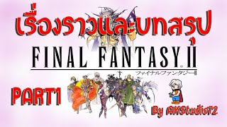 เรื่องราวและบทสรุป Final Fantasy2 [Pixel Remaster] Part1