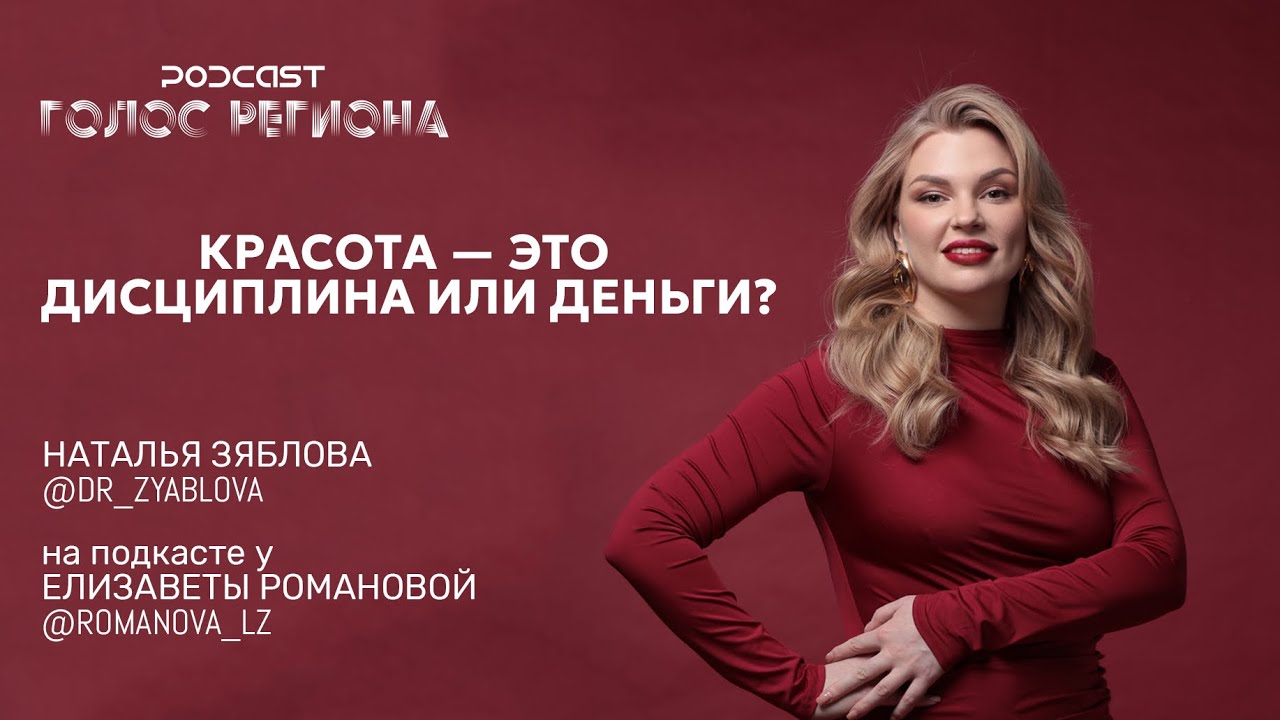 НАТАЛЬЯ ЗЯБЛОВА / косметолог: «чтобы быть красивой нужны деньги или дисциплина?»