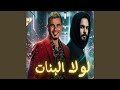 لولا البنات  ريمكس  حالتي