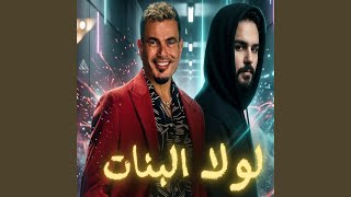 لولا البنات  ريمكس  - اسمعها