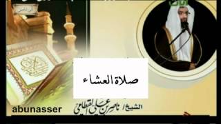عشاء 25 10 1433 للشيخ ناصر القطامي خاشعه