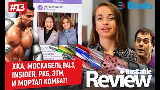 RusCable Review #13! Новый сезон! ХКА, Ростелеком, Москабель, Insider, выставки, BALS, РКБ, ЭТМ!