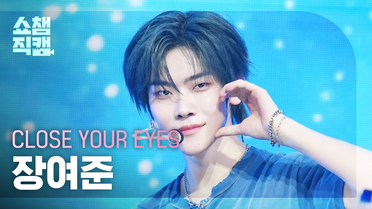 쇼챔직캠 4K] CLOSE YOUR EYES JANG YEOJUN(클로즈 유어 아이즈 장여준