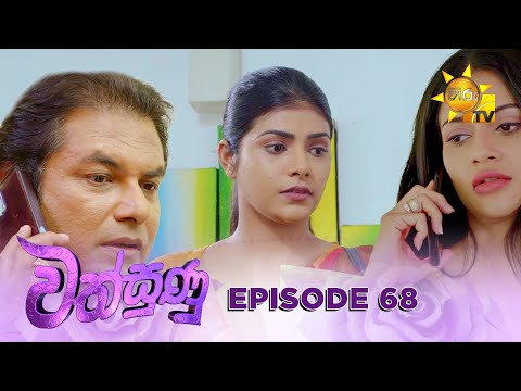 Wathsunu - වත්සුණු | Episode 68 | 2025-03-06 | Hiru TV