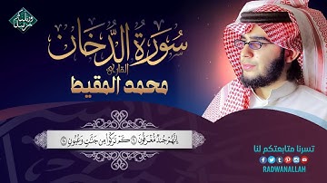 تلاوه خاشعه تريح القلب ل سورة الدخان القارئ محمد المقيط * أجمل التلاوات