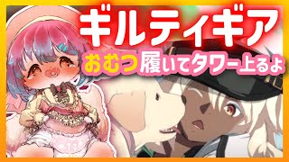 【GGST】おむつ履いておしがまギルティギアストライブ配信！【Vtuber/氷室ルキ】【ギルティギアストライブ】