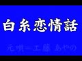 『白糸恋情話』