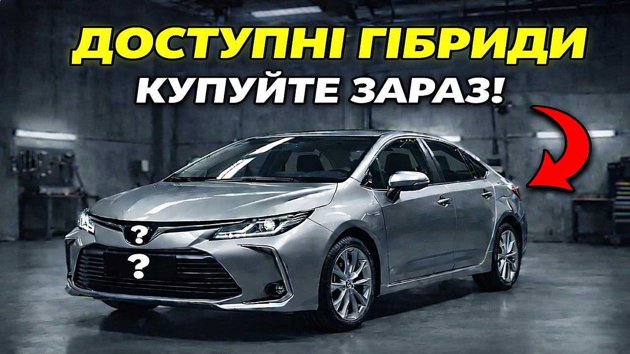 7 ДОСТУПНИХ ГІБРИДІВ, які Допоможуть ЗАОЩАДИТИ у 2026 році