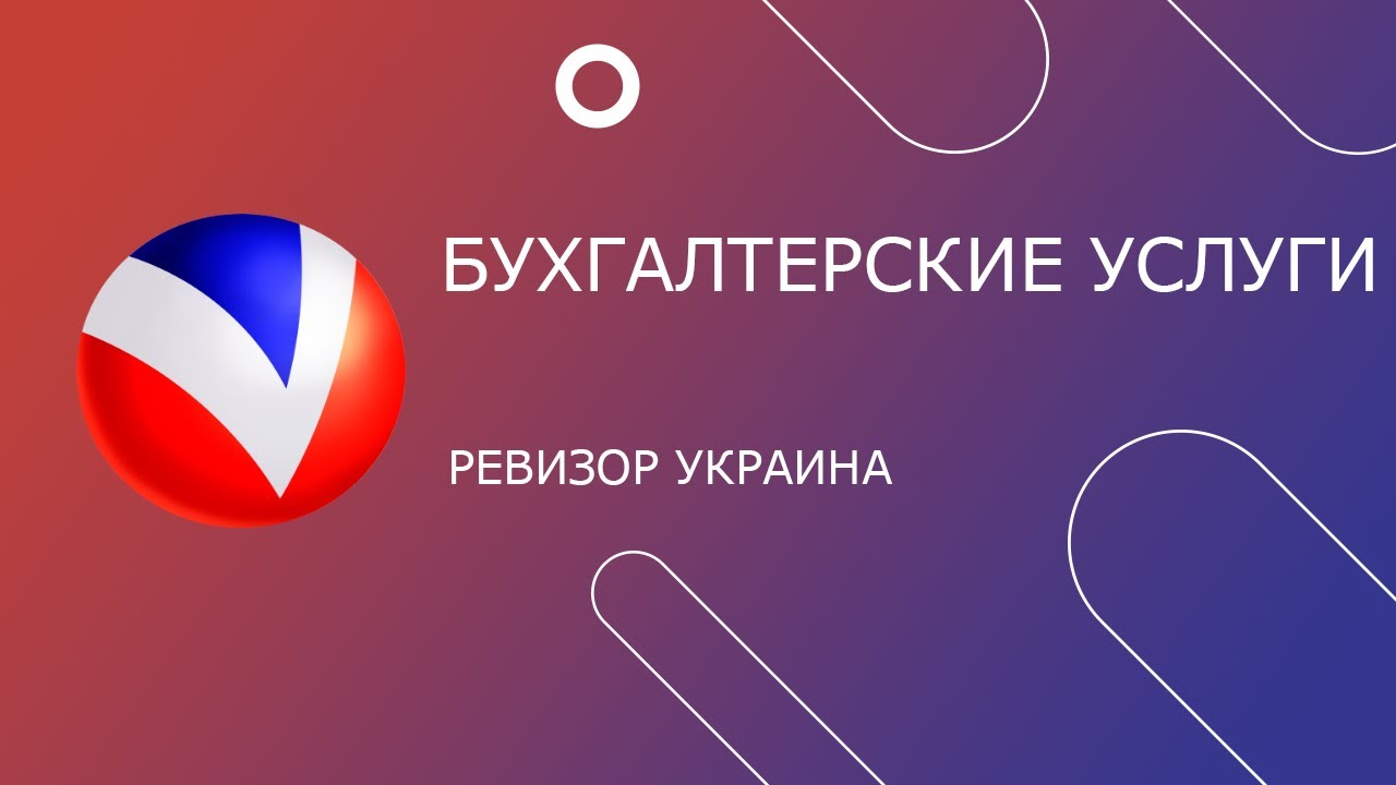 Бухгалтерские услуги | Ревизор Украина - YouTube