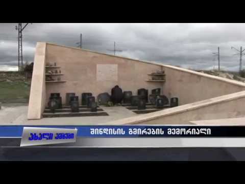 შინდისის გმირების მემორიალი 13.04.2015