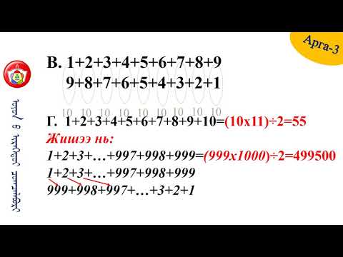 Видео: Дараалсан гурван тэгш бүхэл тоог хэрхэн олох вэ?