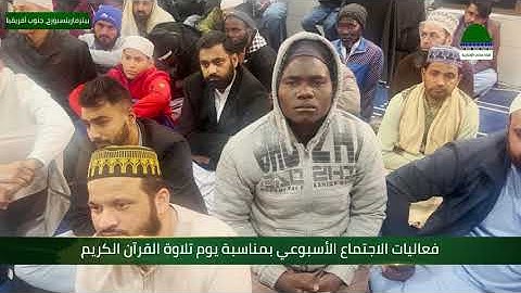فعاليات الاجتماع الأسبوعي بمناسبة يوم تلاوة القرآن الكريم