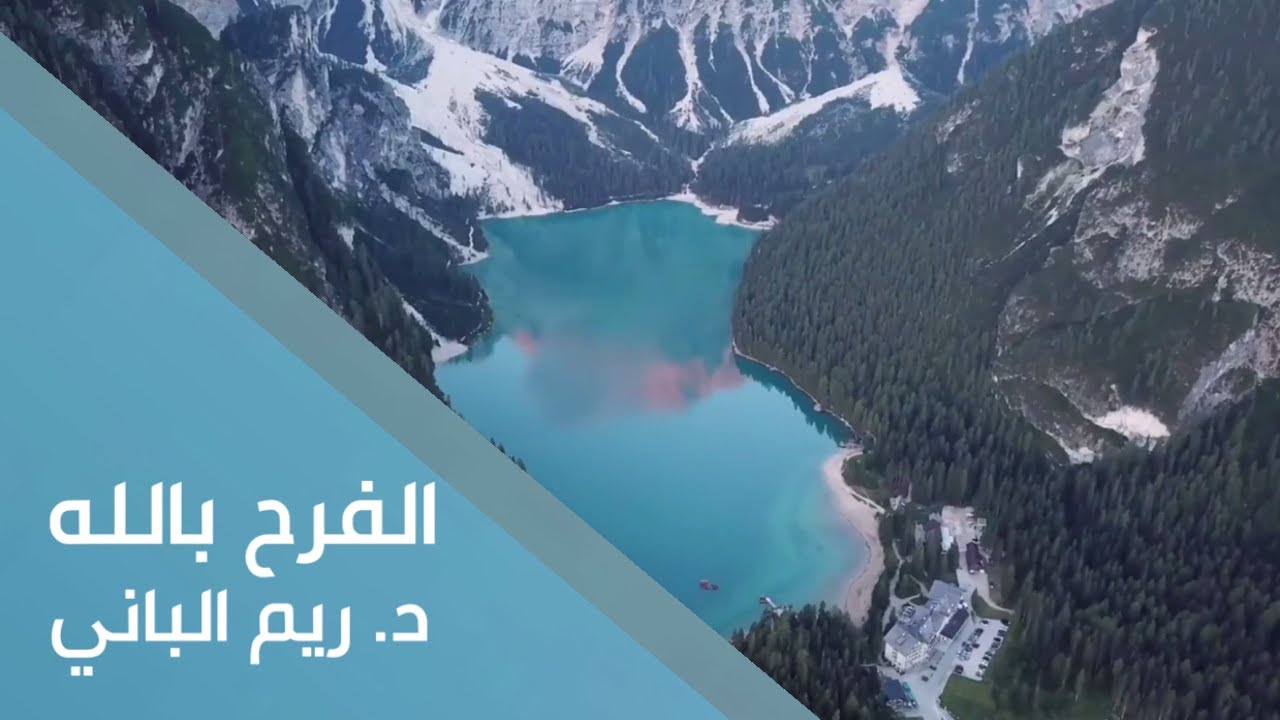 الفرح بالله | د. ريم الباني